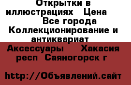 Открытки в иллюстрациях › Цена ­ 600 - Все города Коллекционирование и антиквариат » Аксессуары   . Хакасия респ.,Саяногорск г.